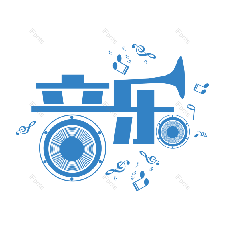 艺术字图片,创意字体元素,音乐PNG,音乐节免抠素材